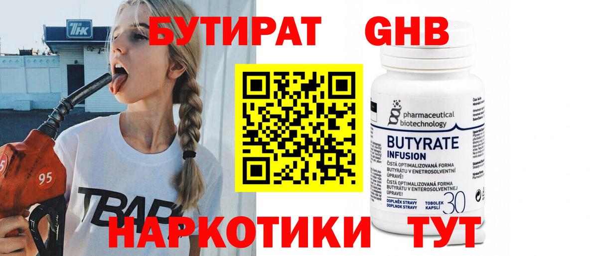 Дубна  БУТИРАТ оксибутират  Бутират  Вход с VPN 